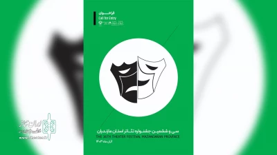نمایش‌های راه یافته به جشنواره تئاتر مازندران معرفی شد