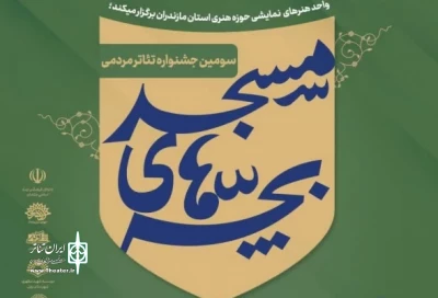 از سوی حوزه هنری استان مازندران

فراخوان سومین همایش استانی تئاتر مردمی بچه های مسجد منتشر شد