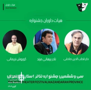هیئت داوران سی‌و ششمین جشنواره تئاتر استان مازندران مشخص شد
