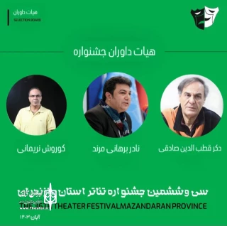 هیئت داوران سی‌و ششمین جشنواره تئاتر استان مازندران مشخص شد