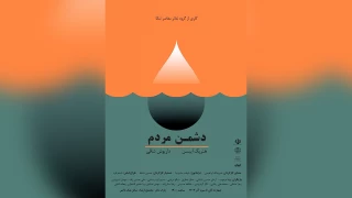 در حاشیه شروع جشنواره تئاتر مازندران

«دشمن مردم» در تنکابن به روی صحنه رفت