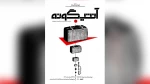 آنتی گناه آنتیگونه 2