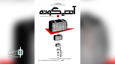 نگاهی به نمایش آنتیگونه

آنتی گناه آنتیگونه