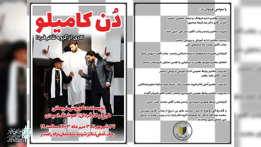 نمایش دن کامیلو، منتخب حضور در جشنواره تئاتر استان جا برای تمرین ندارد! 2
