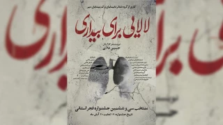 در حاشیه برگزاری سی و ششمین جشنواره تئاتر استان مازندران

نگاهی به نمایش «لالایی برای بیداری»