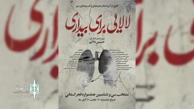 در حاشیه برگزاری سی و ششمین جشنواره تئاتر استان مازندران

نگاهی به نمایش «لالایی برای بیداری»