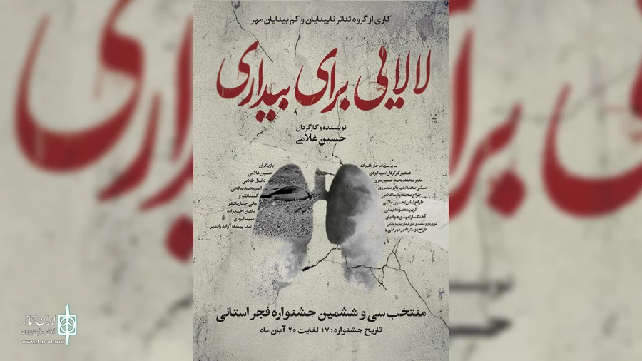 نگاهی به نمایش لالایی برای بیداری  منتخب حضور در سی و ششمین جشنواره تئاتر استان مازندران 2