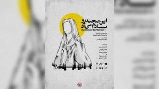 در حاشیه برگزاری سی و ششمین جشنواره تئاتر استان مازندران

نگاهی به نمایش «این صحنه رو یادم می‌آد»