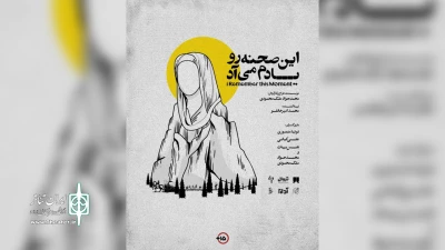 در حاشیه برگزاری سی و ششمین جشنواره تئاتر استان مازندران

نگاهی به نمایش «این صحنه رو یادم می‌آد»