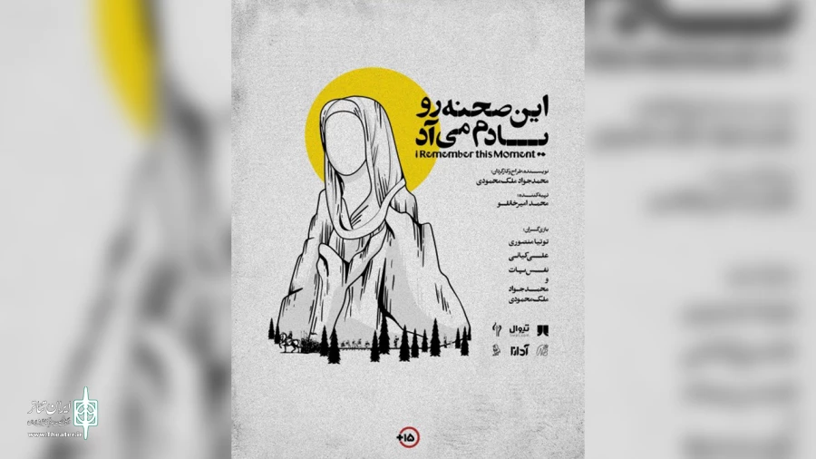 نگاهی به نمایش این صحنه رو یادم می‌آد منتخب حضور در سی و ششمین جشنواره تئاتر استان مازندران 2