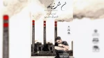 نگاهی به نمایش ن مثل نیروگاه منتخب حضور در سی و ششمین جشنواره تئاتر استان مازندران 2