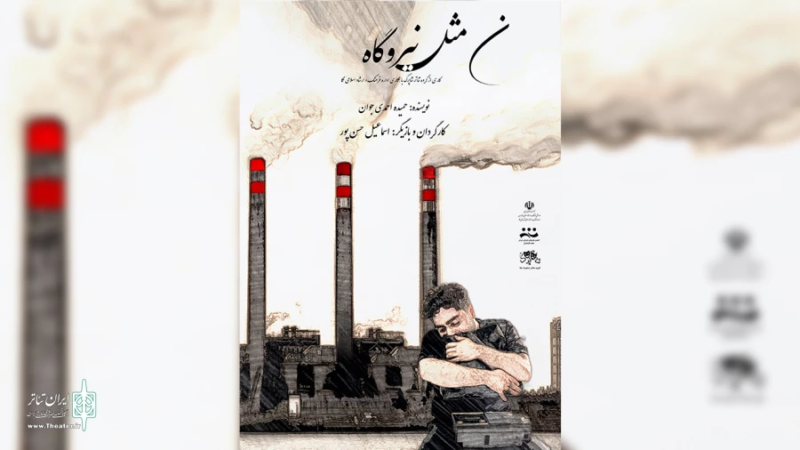 نگاهی به نمایش ن مثل نیروگاه منتخب حضور در سی و ششمین جشنواره تئاتر استان مازندران 2