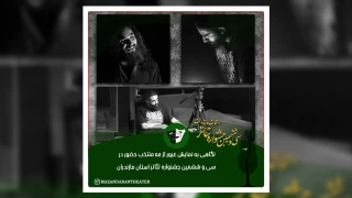 در حاشیه برگزاری سی و ششمین جشنواره تئاتر استان مازندران

نگاهی به نمایش عبور از مه منتخب حضور در سی و ششمین جشنواره تئاتر استان مازندران
