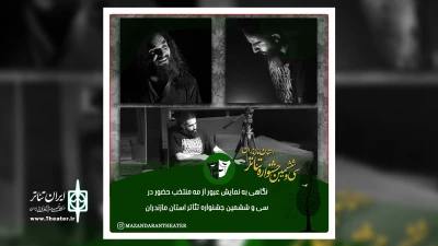 در حاشیه برگزاری سی و ششمین جشنواره تئاتر استان مازندران

نگاهی به نمایش عبور از مه منتخب حضور در سی و ششمین جشنواره تئاتر استان مازندران