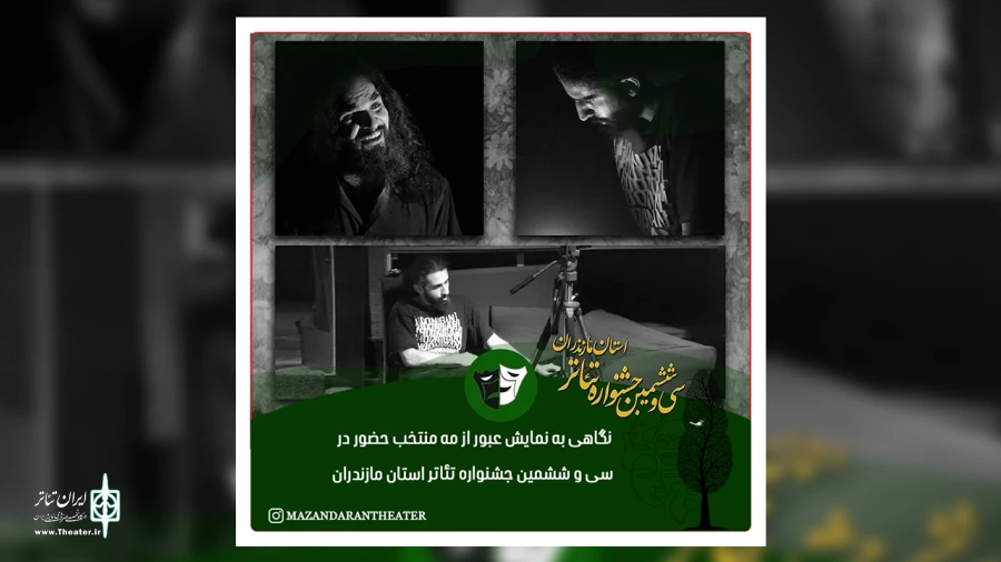 نگاهی به نمایش عبور از مه منتخب حضور در سی و ششمین جشنواره تئاتر استان مازندران 2