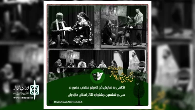 نگاهی به نمایش «دُن کامیلو» شرکت کننده در سی و ششمین جشنواره تئاتر استان مازندران