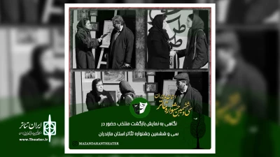 نگاهی به نمایش «بازگشت» شرکت کننده در سی و ششمین جشنواره تئاتر استان مازندران