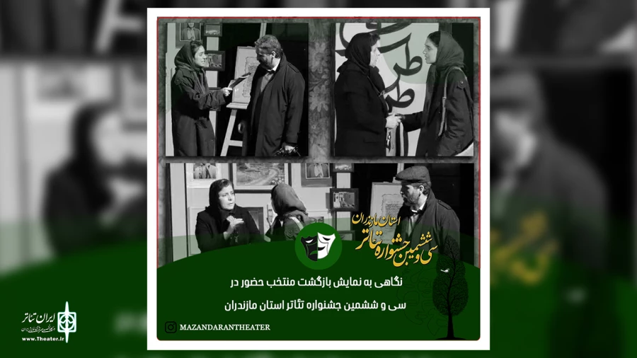 نگاهی به نمایش بازگشت منتخب حضور در سی و ششمین جشنواره تئاتر استان مازندران 2