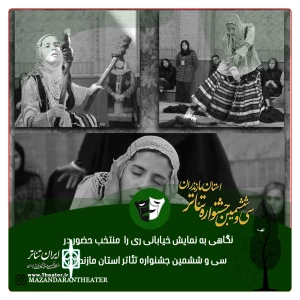 در حاشیه برگزاری سی و ششمین جشنواره تئاتر استان مازندران

نگاهی به نمایش خیابانی «ری را»  منتخب حضور در سی و ششمین جشنواره تئاتر استان مازندران