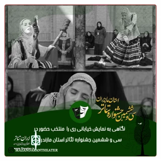 در حاشیه برگزاری سی و ششمین جشنواره تئاتر استان مازندران

نگاهی به نمایش خیابانی «ری را»  منتخب حضور در سی و ششمین جشنواره تئاتر استان مازندران