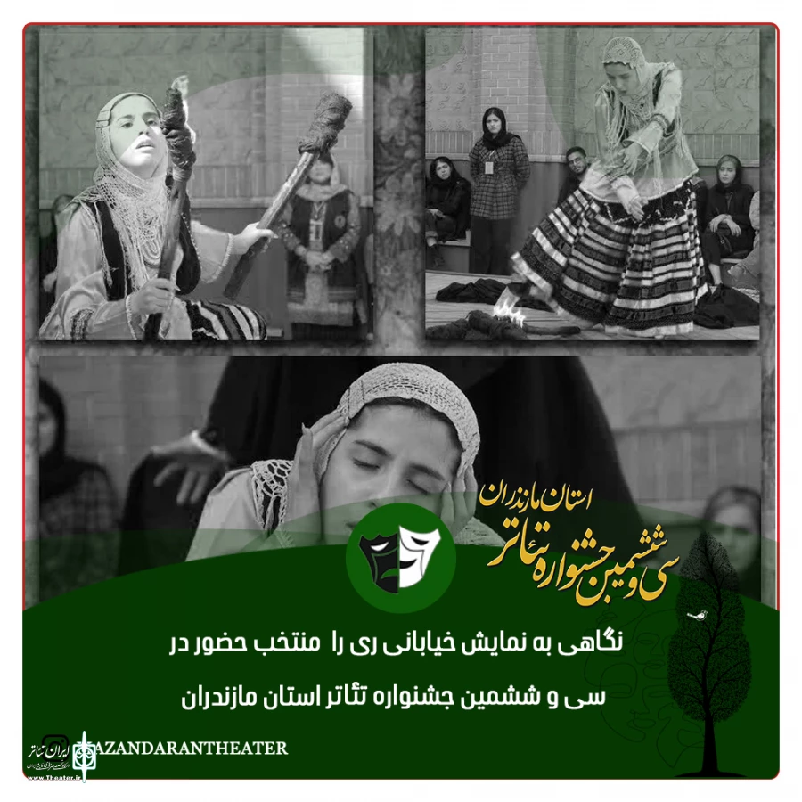 نگاهی به نمایش خیابانی ری را  منتخب حضور در سی و ششمین جشنواره تئاتر استان مازندران 2