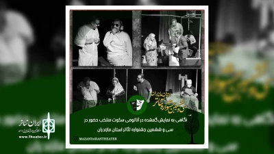 در حاشیه برگزاری سی و ششمین جشنواره تئاتر استان مازندران

نگاهی به نمایش «گمشده در آناتومی سکوت» منتخب حضور در سی و ششمین جشنواره تئاتر استان مازندران