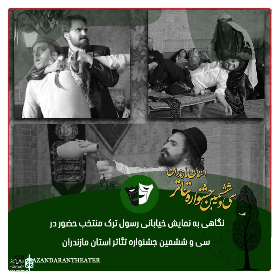 نگاهی به نمایش خیابانی رسول ترک منتخب حضور در سی و ششمین جشنواره تئاتر استان مازندران 2