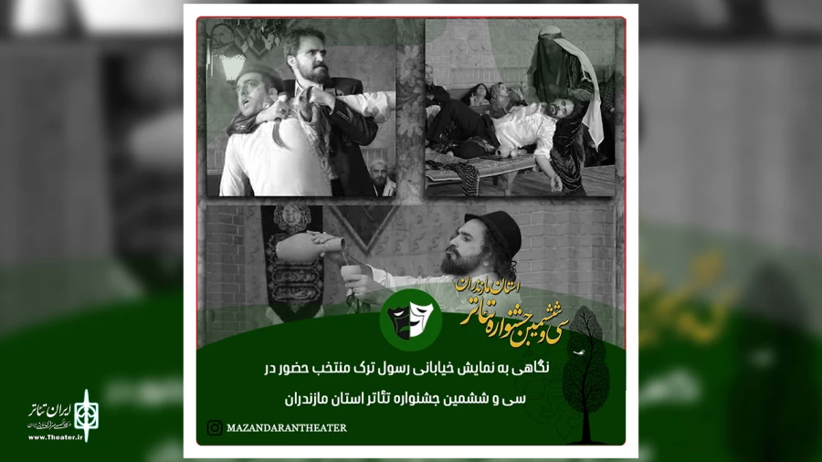 نگاهی به نمایش خیابانی رسول ترک منتخب حضور در سی و ششمین جشنواره تئاتر استان مازندران 2
