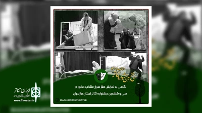 در حاشیه برگزاری سی و ششمین جشنواره تئاتر استان مازندران

نگاهی به نمایش «مغز سرخ» منتخب حضور در سی و ششمین جشنواره تئاتر استان مازندران