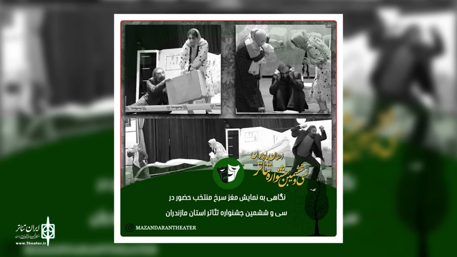 نگاهی به نمایش مغز سرخ منتخب حضور در سی و ششمین جشنواره تئاتر استان مازندران 2