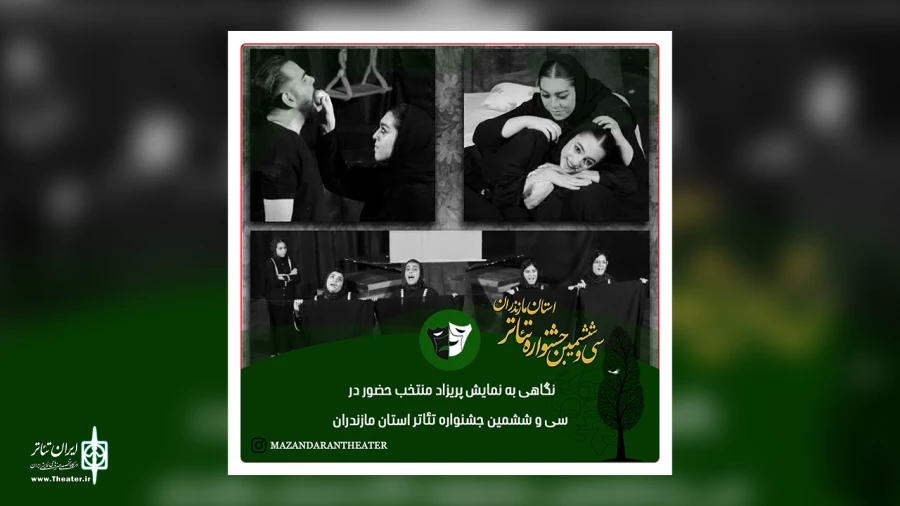 نگاهی به نمایش پریزاد منتخب حضور در سی و ششمین جشنواره تئاتر استان مازندران 2