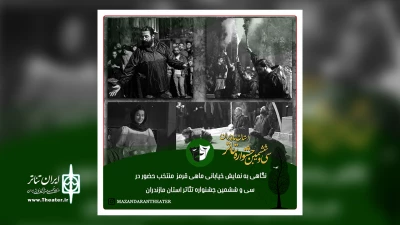 نگاهی به نمایش خیابانی «ماهی قرمز» شرکت کننده در سی و ششمین جشنواره تئاتر استان مازندران