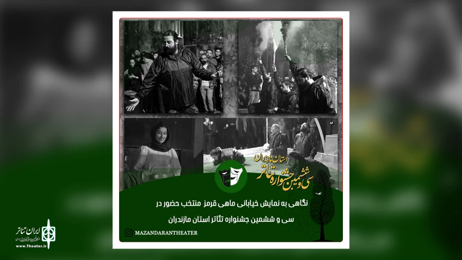 نگاهی به نمایش خیابانی ماهی قرمز  منتخب حضور در سی و ششمین جشنواره تئاتر استان مازندران 2