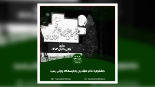 مدیرکل فرهنگ و ارشاد اسلامی مازندران:

توسعه تئاتر مازندران نیازمند همراهی گروه‌های هنری
