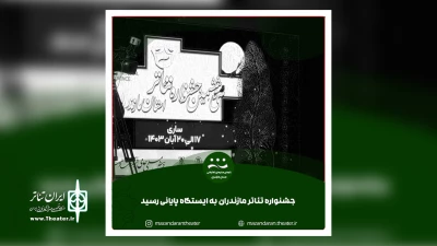 مدیرکل فرهنگ و ارشاد اسلامی مازندران:

توسعه تئاتر مازندران نیازمند همراهی گروه‌های هنری