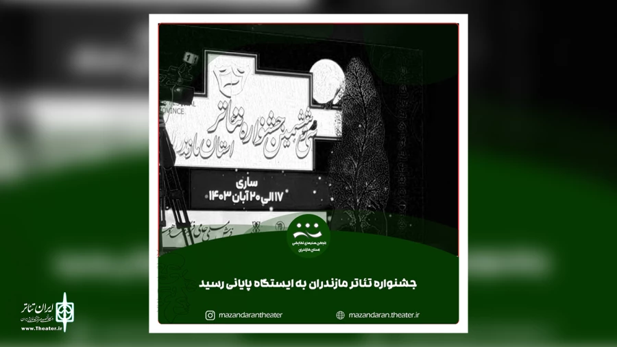 جشنواره تئاتر مازندران به ایستگاه پایانی رسید 2