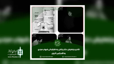 نگاهی به نمایش «دختر یانکی»

خنده پاسخ به یک احتیاج اجتماعیست