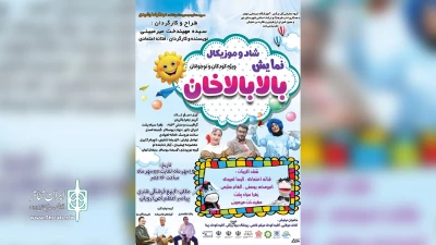 آموزشگاه سینمایی جوان این بار با نمایش

«بالابالاخان» در رویان روی صحنه رفت