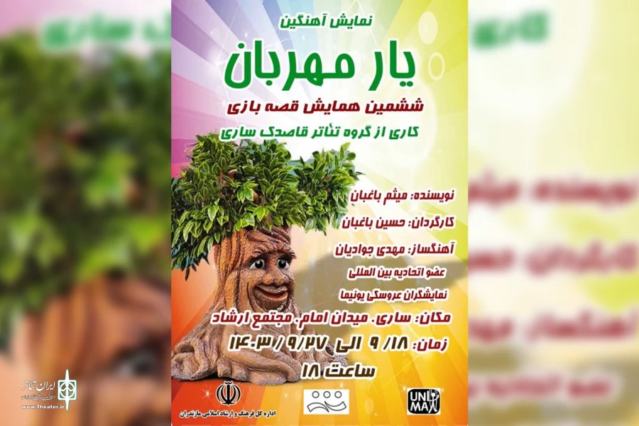اجرای نمایش «یار مهربان » در ساری 2