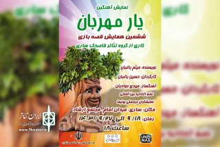 در سری جدید همایش قصه بازی  گروه تئاتر قاصدک

اجرای نمایش «یار مهربان » در ساری