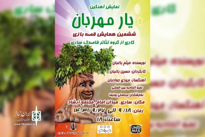 در سری جدید همایش قصه بازی  گروه تئاتر قاصدک

اجرای نمایش «یار مهربان » در ساری
