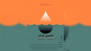نگاهی به نمایش «دشمن مردم»

قرن نوزدهم قرن سقوط کامل است ...