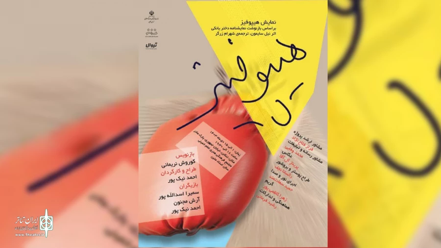 «هیپوفیز» در تنکابن به روی صحنه می رود  2