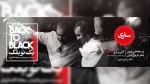« بک تو بلک » در ساری به روی صحنه می رود . 2