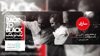 به مناسبت افتتاحیه رسمی تالار مرکزی پایتخت بهار نارنج

«بک تو بلک» در ساری به روی صحنه می رود .