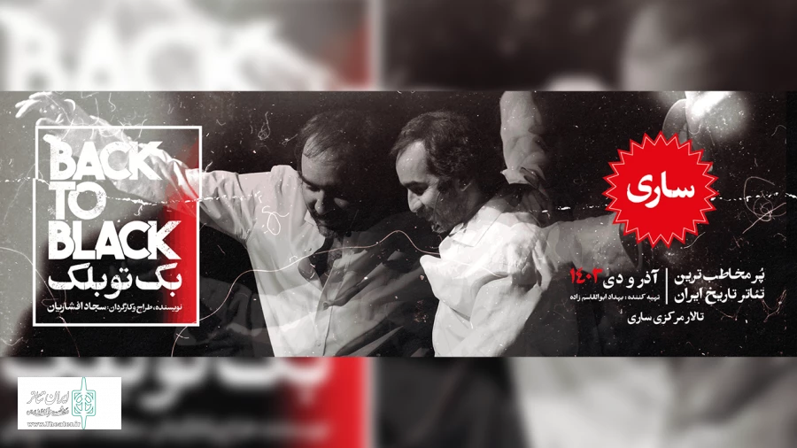 « بک تو بلک » در ساری به روی صحنه می رود . 2