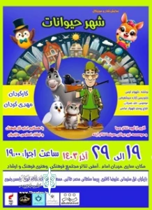 نمایش شاد و موزیکال

«شهر حیوانات » در ساری روی صحنه می‌رود