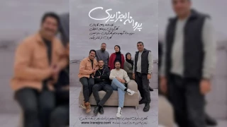 در زمستان پایتخت بهار نارنج

«پروانه الجزایری» در ساری به روی صحنه می‌رود