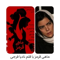 نگاهی به نمایش ماهی قرمز نوشته حمیده احمدی جوان و کارگردانی مشترک مارال ناطقی و میلاد عبدی

نوشدارو با طعم اروند