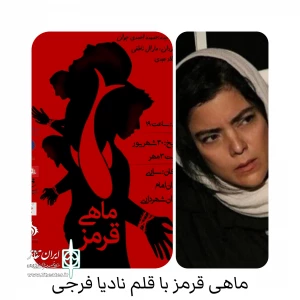 نگاهی به نمایش ماهی قرمز نوشته حمیده احمدی جوان و کارگردانی مشترک مارال ناطقی و میلاد عبدی

نوشدارو با طعم اروند